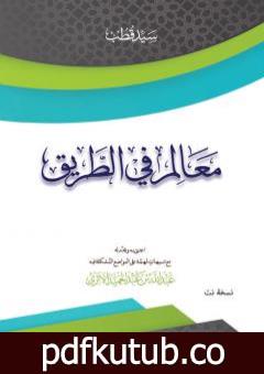 تحميل كتاب معالم في الطريق PDF تأليف عبد الله بن عبد الحميد الأثري مجانا [كامل]