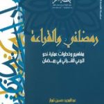 تحميل كتاب رمضاني والقراءة PDF تأليف عبد المجيد حسين تمراز مجانا [كامل]