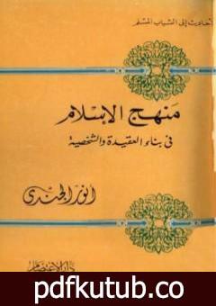 تحميل كتاب منهج الإسلام في بناء العقيدة والشخصية PDF تأليف أنور الجندي مجانا [كامل]