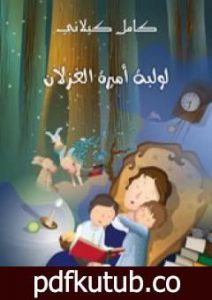 تحميل كتاب لولبة أميرة الغزلان PDF تأليف كامل الكيلاني مجانا [كامل]