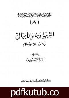 تحميل كتاب الموسوعة الإسلامية العربية – المجلد الثامن: التربية وبناء الأجيال في ضوء الإسلام PDF تأليف أنور الجندي مجانا [كامل]