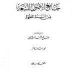 تحميل كتاب جامع الأصول التسعة من السنة المطهرة – الجزء الثالث عشر PDF تأليف صالح أحمد الشامي مجانا [كامل]
