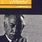 تحميل كتاب زهرة العمر PDF تأليف توفيق الحكيم مجانا [كامل]