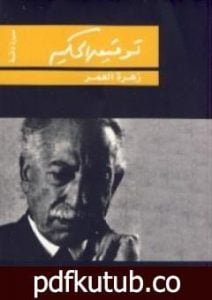 تحميل كتاب زهرة العمر PDF تأليف توفيق الحكيم مجانا [كامل]