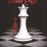 تحميل كتاب بزوغ الفجر – الجزء الرابع – سلسلة الشفق PDF تأليف ستيفاني ماير مجانا [كامل]