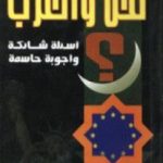 تحميل كتاب نحن والغرب أسئلة شائكة وأجوبة حاسمة PDF تأليف يوسف القرضاوي مجانا [كامل]