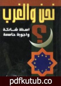 تحميل كتاب نحن والغرب أسئلة شائكة وأجوبة حاسمة PDF تأليف يوسف القرضاوي مجانا [كامل]