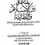 تحميل كتاب مناظرة بين الإسلام والنصرانية PDF تأليف نخبة من العلماء مجانا [كامل]