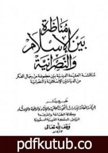 تحميل كتاب مناظرة بين الإسلام والنصرانية PDF تأليف نخبة من العلماء مجانا [كامل]