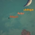 تحميل كتاب مواقف نبوية شريفة – الجزء الأول PDF تأليف عمير حافظ مجانا [كامل]