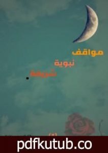 تحميل كتاب مواقف نبوية شريفة – الجزء الأول PDF تأليف عمير حافظ مجانا [كامل]