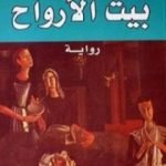 تحميل كتاب بيت الأرواح PDF تأليف ايزابيل الليندي مجانا [كامل]