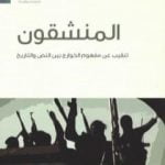 تحميل كتاب المنشقون – تنقيب عن مفهوم الخوارج بين النص والتاريخ PDF تأليف عبد الله بن صالح العجيري مجانا [كامل]