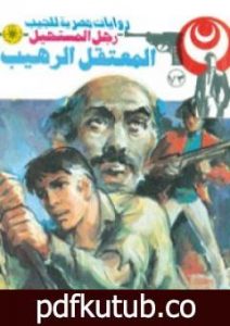 تحميل كتاب المعتقل الرهيب – سلسلة رجل المستحيل PDF تأليف نبيل فاروق مجانا [كامل]