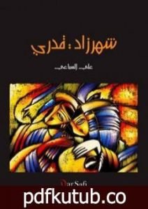 تحميل كتاب شهرزاد قدري PDF تأليف علي السباعي مجانا [كامل]