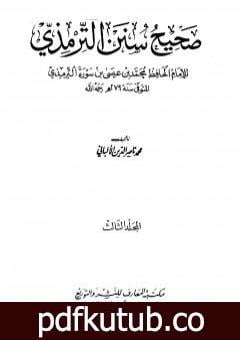 تحميل كتاب صحيح سنن الترمذي – الجزء الثالث PDF تأليف محمد ناصر الدين الألباني مجانا [كامل]