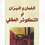 تحميل كتاب اللسان والميزان أو التكوثر العقلي PDF تأليف طه عبد الرحمن مجانا [كامل]