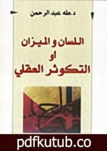تحميل كتاب اللسان والميزان أو التكوثر العقلي PDF تأليف طه عبد الرحمن مجانا [كامل]