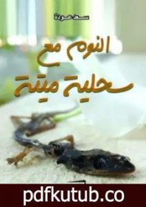 تحميل كتاب النوم مع سحلية ميتة PDF تأليف سعد عودة رسن مجانا [كامل]