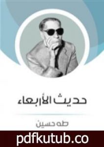 تحميل كتاب حديث الأربعاء PDF تأليف طه حسين مجانا [كامل]