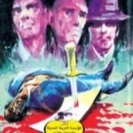 تحميل كتاب القتل بدون مقدم أتعاب PDF تأليف أحمد خالد توفيق مجانا [كامل]