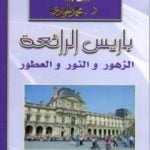 تحميل كتاب باريس الرائعة – الزهور والنور والعطور PDF تأليف محمد الجوادي مجانا [كامل]