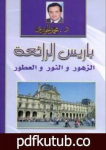 تحميل كتاب باريس الرائعة – الزهور والنور والعطور PDF تأليف محمد الجوادي مجانا [كامل]
