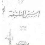 تحميل كتاب أسس الفلسفة PDF تأليف توفيق الطويل مجانا [كامل]