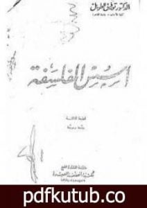 تحميل كتاب أسس الفلسفة PDF تأليف توفيق الطويل مجانا [كامل]