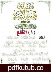 تحميل كتاب فتاوى فقه الأسرة من موقع الإسلام سؤال وجواب – الخلع PDF تأليف نخبة من العلماء مجانا [كامل]