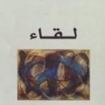 تحميل كتاب لقاء PDF تأليف ميلان كونديرا مجانا [كامل]