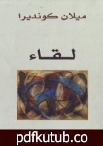 تحميل كتاب لقاء PDF تأليف ميلان كونديرا مجانا [كامل]