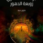 تحميل كتاب أبو العلاء المعري زوبعة الدهور PDF تأليف مارون عبود مجانا [كامل]