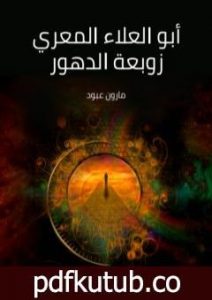 تحميل كتاب أبو العلاء المعري زوبعة الدهور PDF تأليف مارون عبود مجانا [كامل]