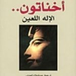 تحميل كتاب أخناتون PDF تأليف جيلبرت سينويه مجانا [كامل]