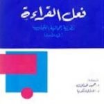 تحميل كتاب فعل القراءة PDF تأليف فولفغانغ إيزر مجانا [كامل]