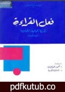 تحميل كتاب فعل القراءة PDF تأليف فولفغانغ إيزر مجانا [كامل]