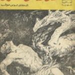 تحميل كتاب على هامش الغفران PDF تأليف لويس عوض مجانا [كامل]