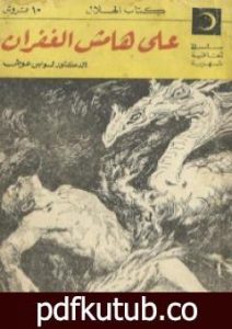 تحميل كتاب على هامش الغفران PDF تأليف لويس عوض مجانا [كامل]