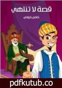 تحميل كتاب قصة لا تنتهي PDF تأليف كامل الكيلاني مجانا [كامل]