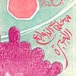 تحميل كتاب مخلفات الزوابع الأخيرة PDF تأليف جمال ناجي مجانا [كامل]