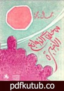 تحميل كتاب مخلفات الزوابع الأخيرة PDF تأليف جمال ناجي مجانا [كامل]