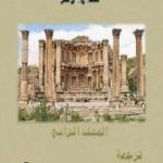 تحميل كتاب معالم تاريخ الإنسانية – المجلد الرابع PDF تأليف هربرت جورج ويلز مجانا [كامل]