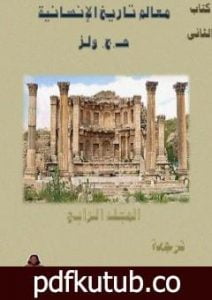 تحميل كتاب معالم تاريخ الإنسانية – المجلد الرابع PDF تأليف هربرت جورج ويلز مجانا [كامل]