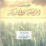 تحميل كتاب مقومات الأمن الاجتماعي في الإسلام PDF تأليف محمد عمارة مجانا [كامل]