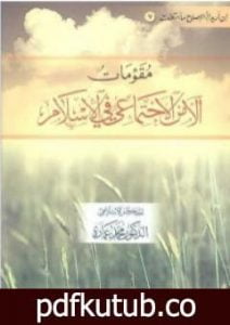 تحميل كتاب مقومات الأمن الاجتماعي في الإسلام PDF تأليف محمد عمارة مجانا [كامل]