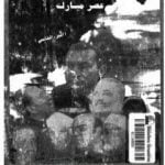 تحميل كتاب الصراع الإجتماعي و السياسى في عصر مبارك – الجزء الخامس PDF تأليف عبد العظيم رمضان مجانا [كامل]