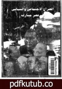 تحميل كتاب الصراع الإجتماعي و السياسى في عصر مبارك – الجزء الخامس PDF تأليف عبد العظيم رمضان مجانا [كامل]