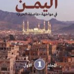 تحميل كتاب اليمن في مواجهة عاصفة الحزم – المجلد الأول PDF تأليف عبد العزيز صالح بن حبتور مجانا [كامل]