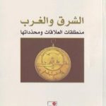 تحميل كتاب الشرق والغرب: منطلقات العلاقات ومحدداتها PDF تأليف علي بن إبراهيم النملة مجانا [كامل]